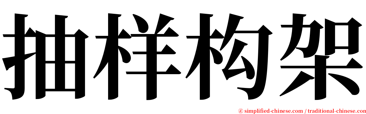 抽样构架 serif font