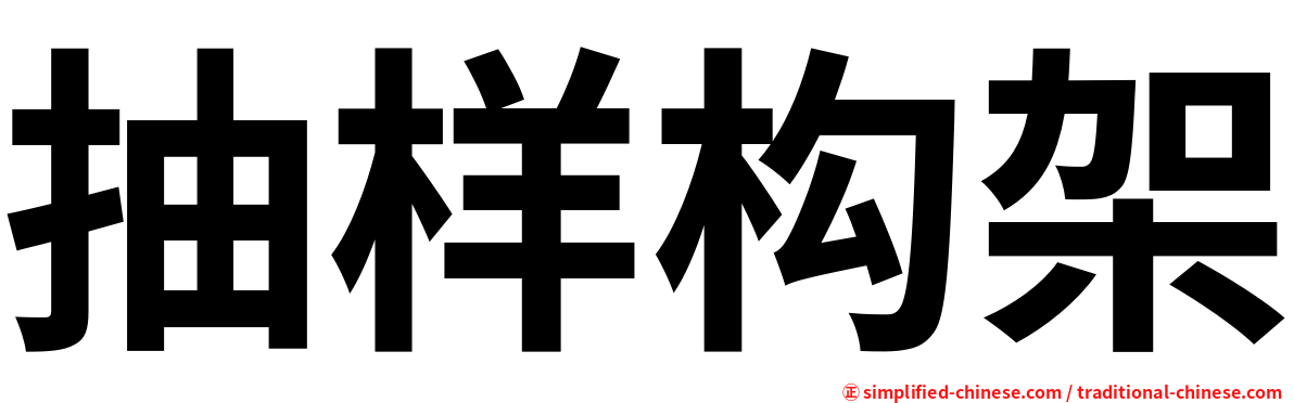 抽样构架