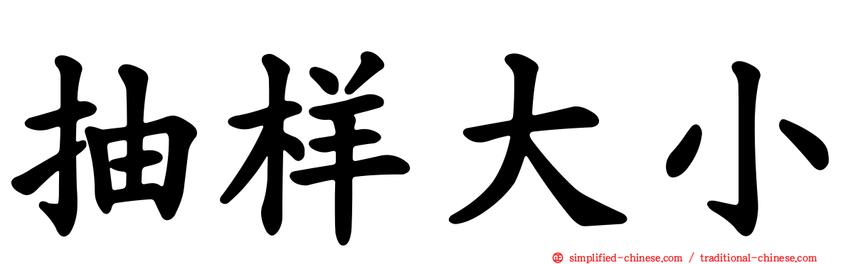 抽样大小