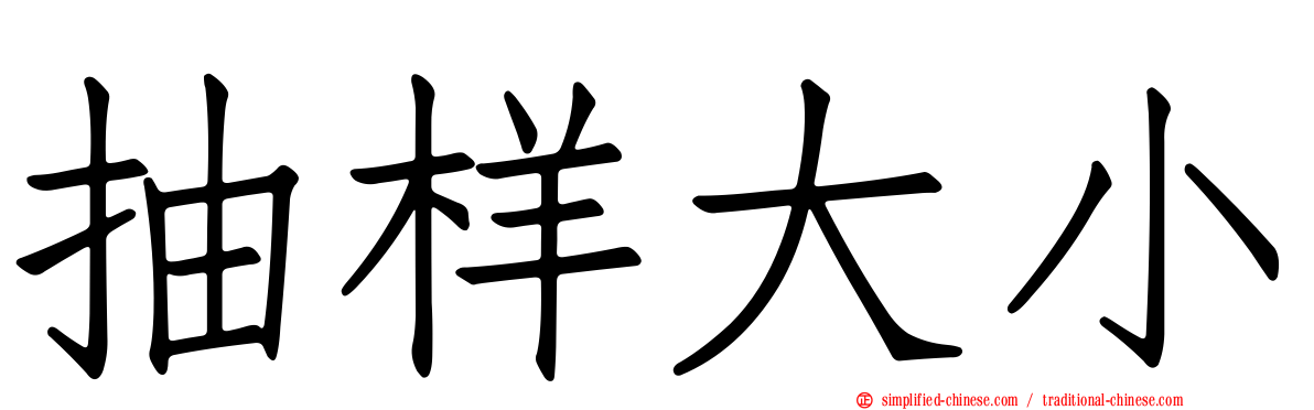 抽样大小