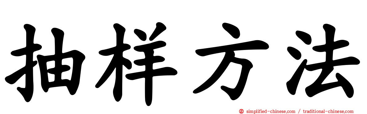 抽样方法