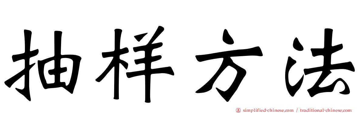 抽样方法