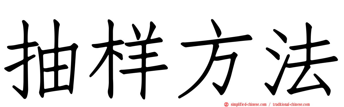抽样方法