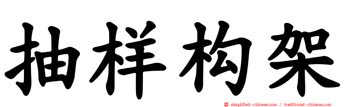 抽样构架