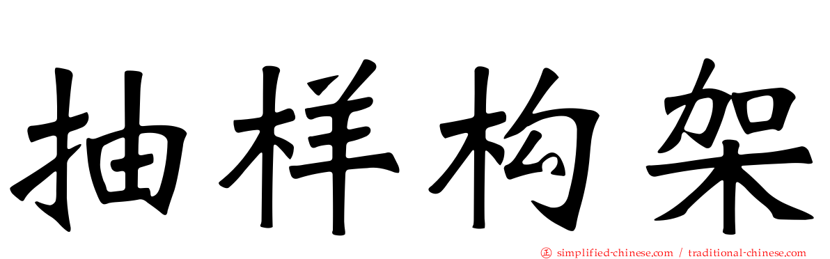 抽样构架