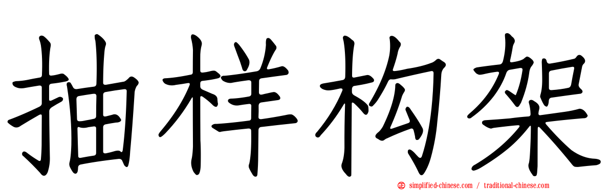 抽样构架