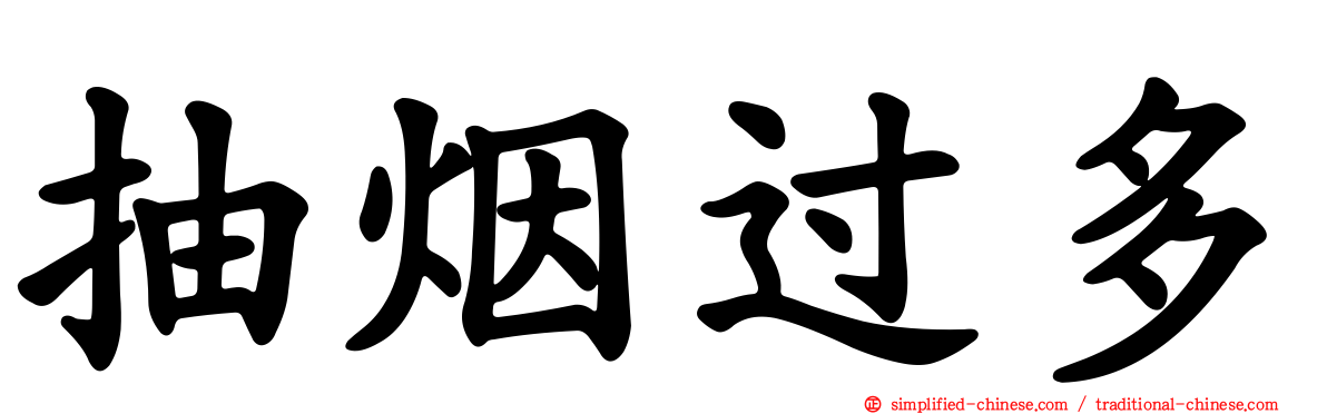 抽烟过多