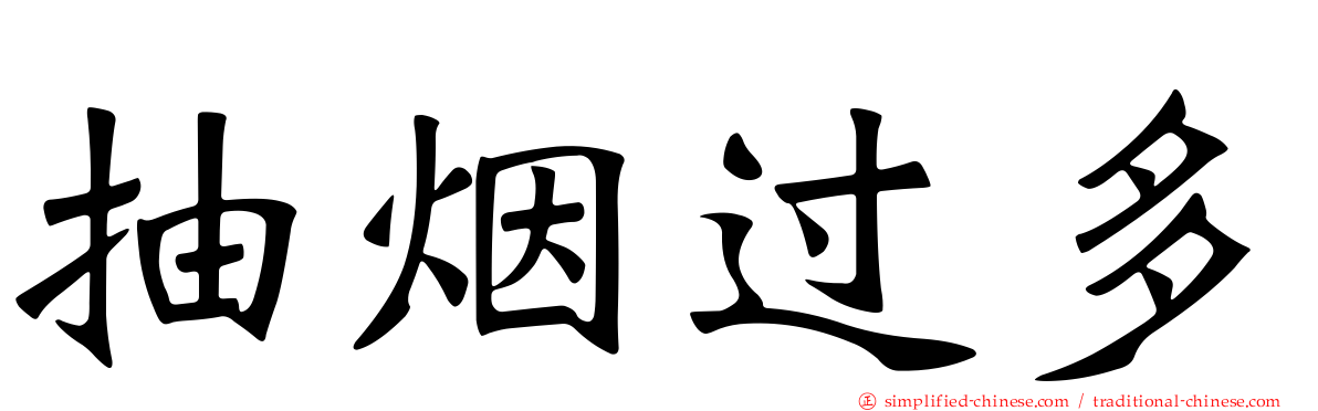 抽烟过多
