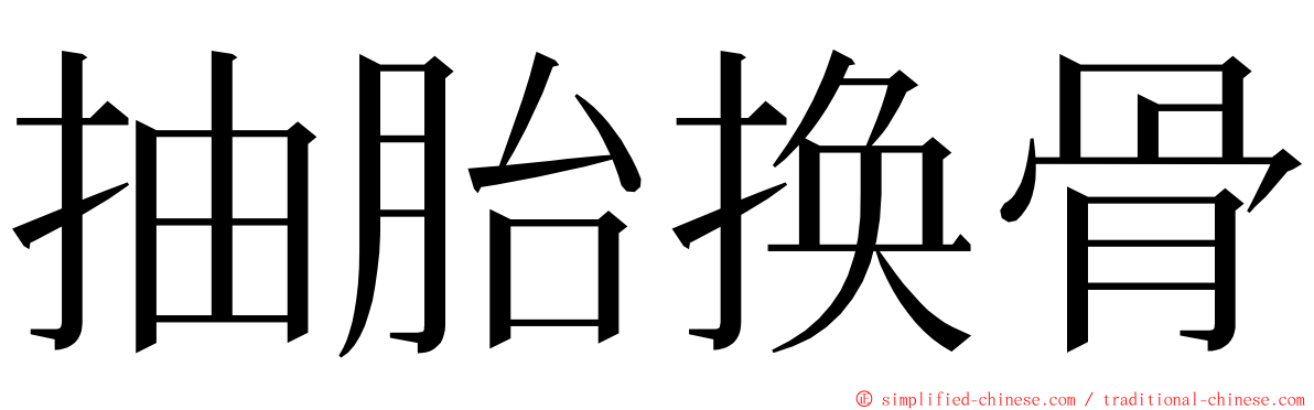 抽胎换骨 ming font