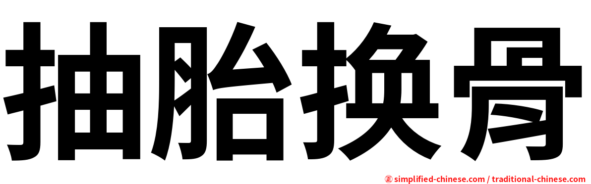 抽胎换骨