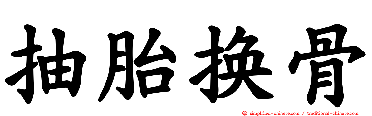 抽胎换骨