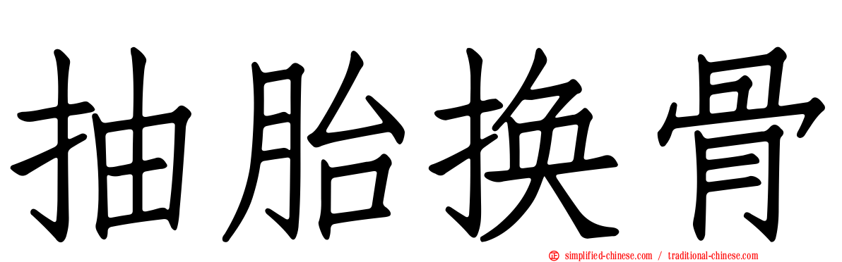 抽胎换骨