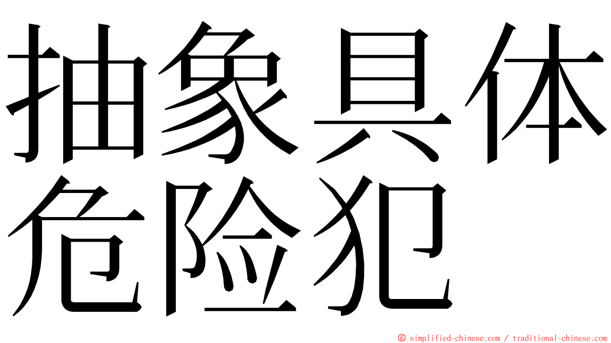 抽象具体危险犯 ming font