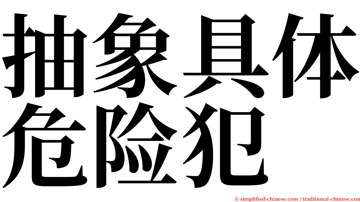抽象具体危险犯 serif font