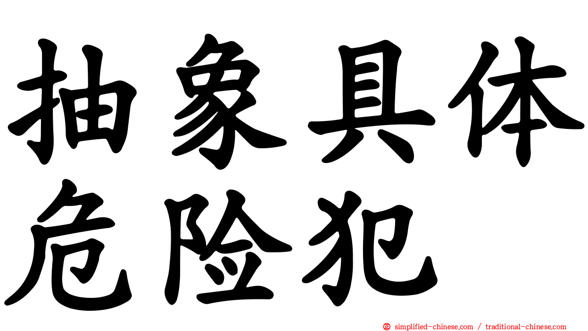 抽象具体危险犯