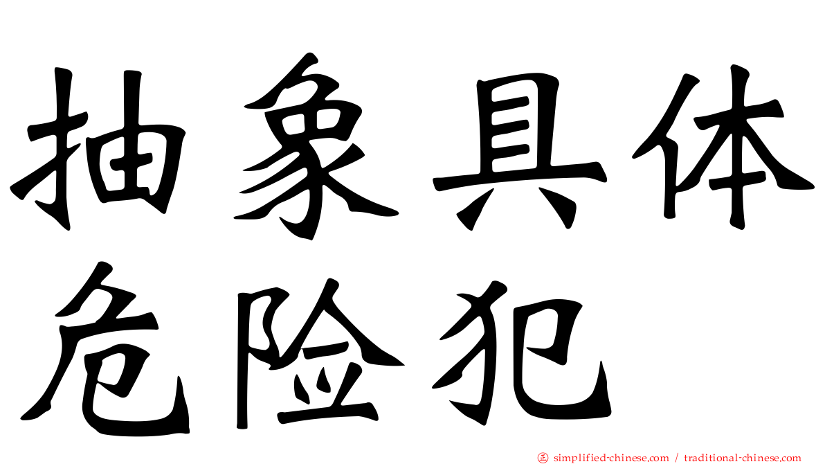 抽象具体危险犯