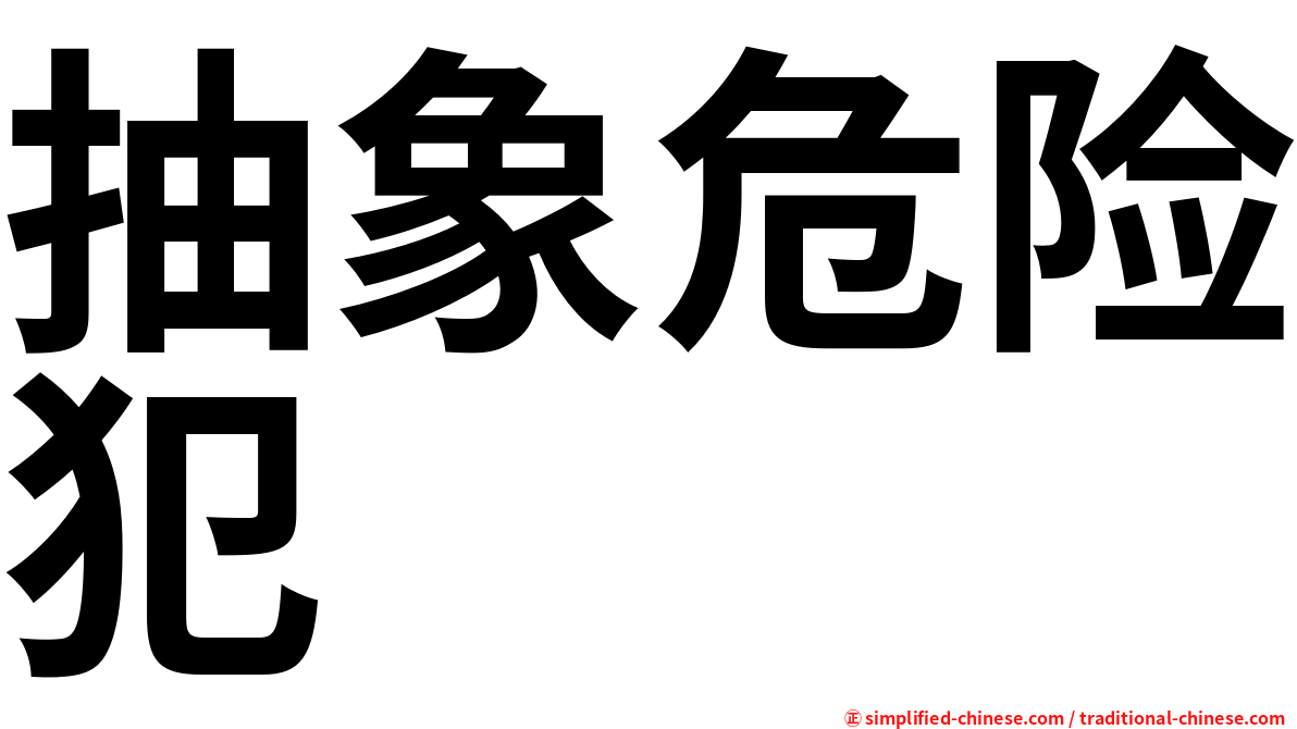 抽象危险犯