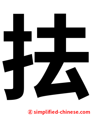 抾