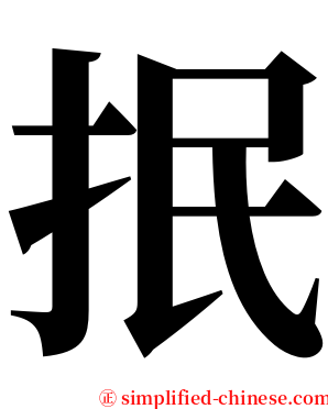 抿 serif font