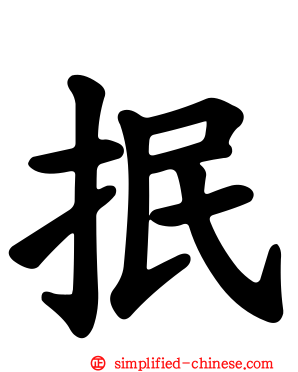 抿