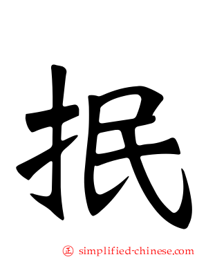 抿