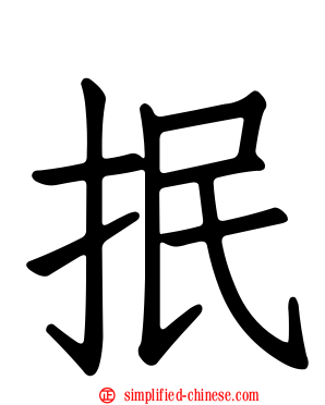 抿