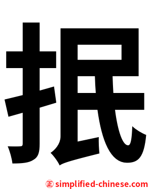 抿