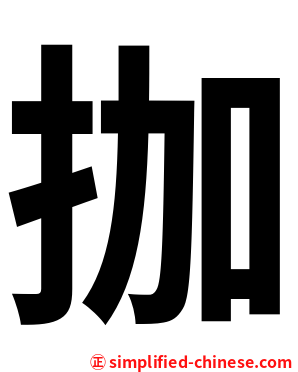 拁