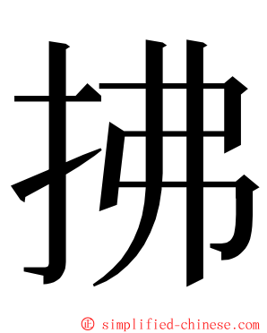 拂 ming font