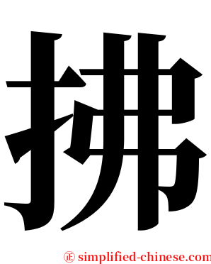 拂 serif font