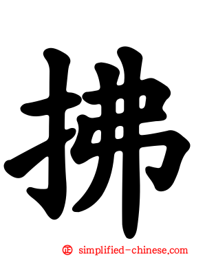 拂