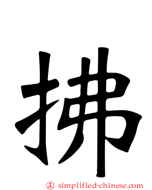 拂