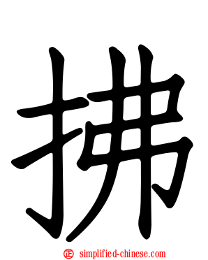 拂