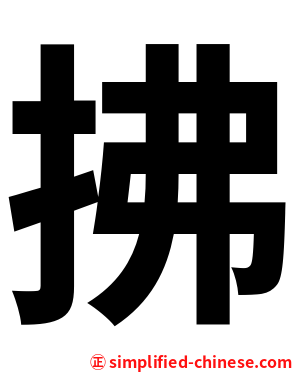 拂
