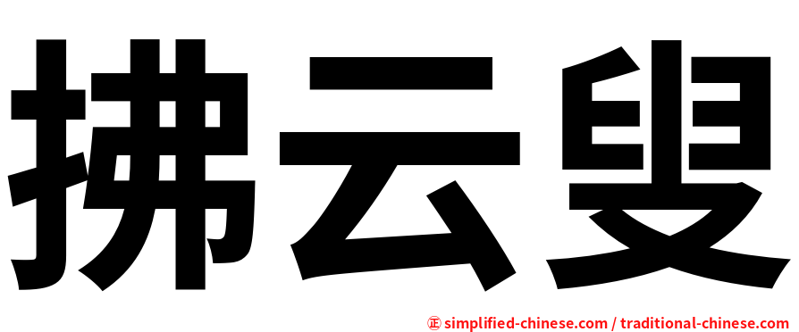拂云叟