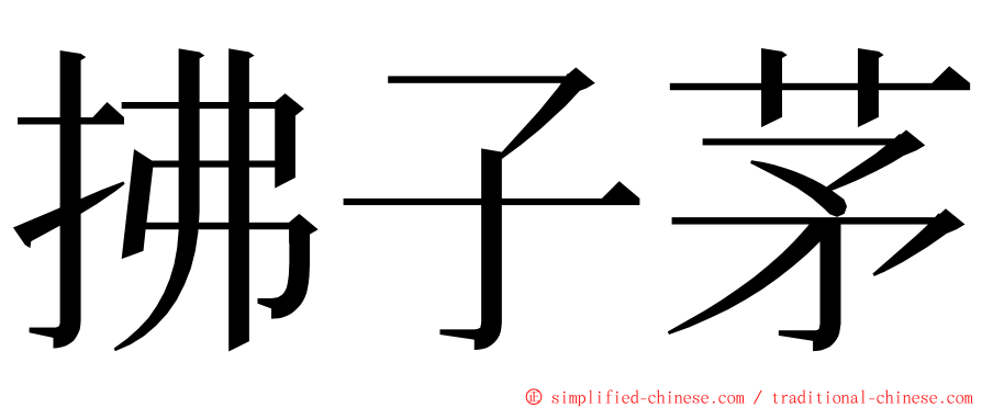 拂子茅 ming font