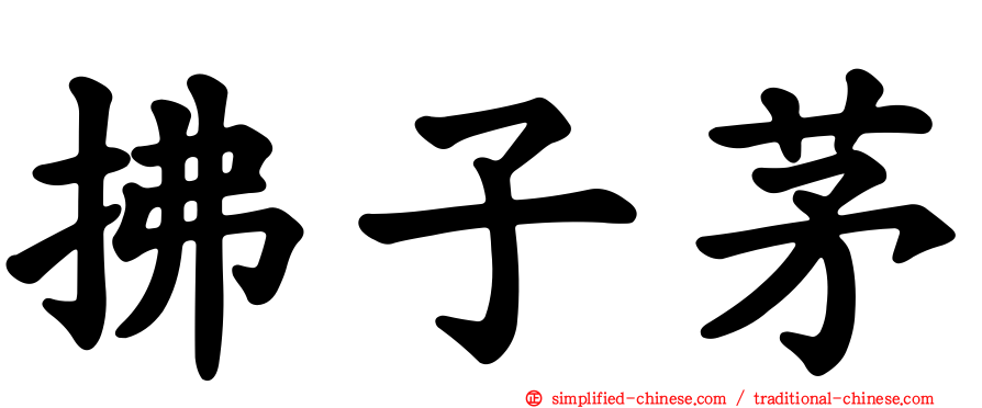 拂子茅