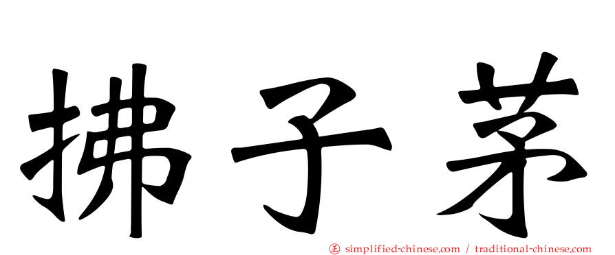拂子茅