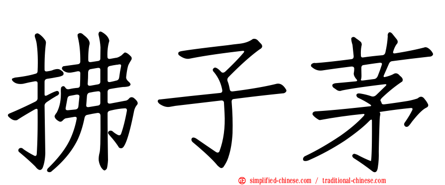 拂子茅