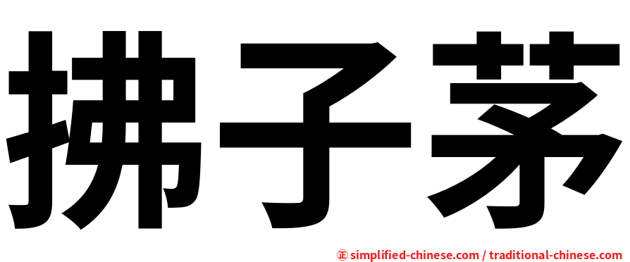 拂子茅