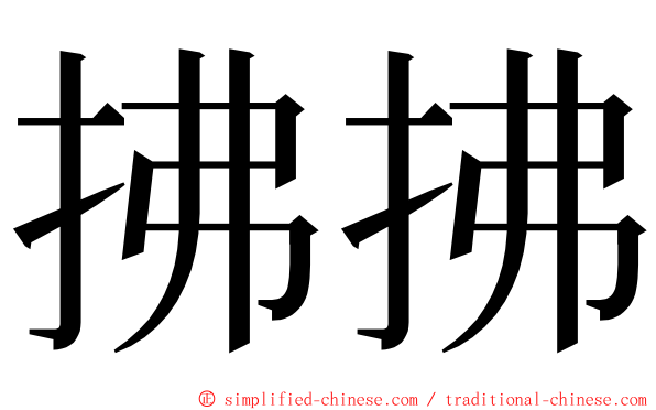 拂拂 ming font