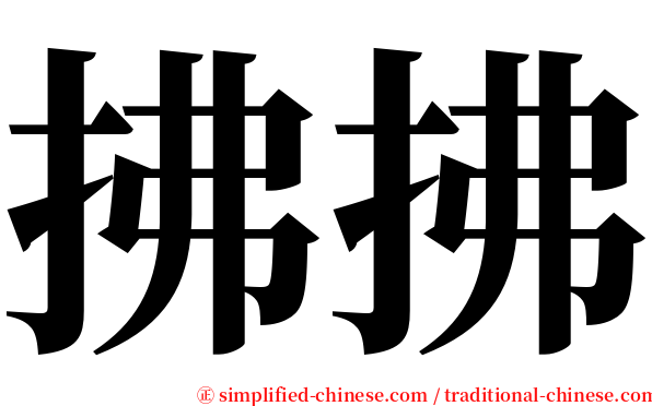 拂拂 serif font