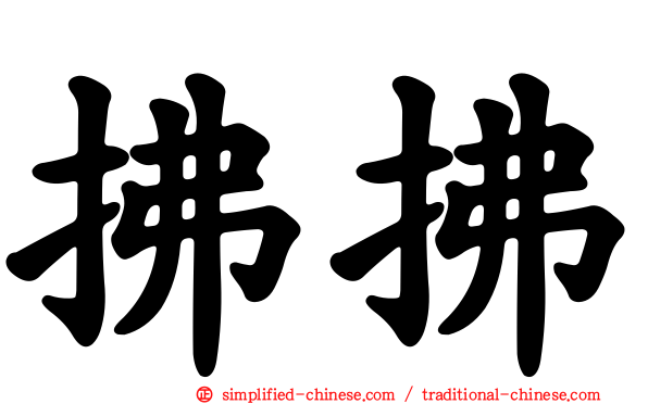 拂拂