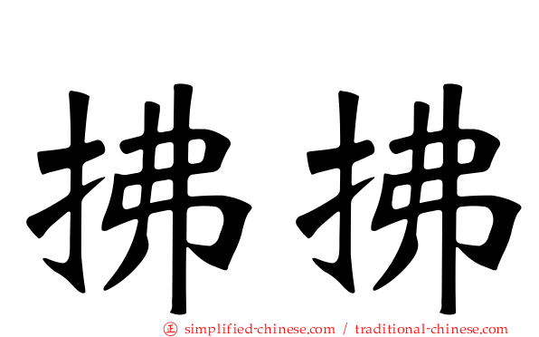 拂拂