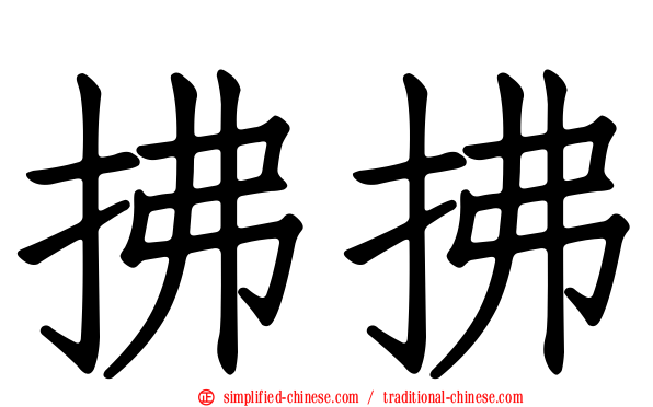 拂拂