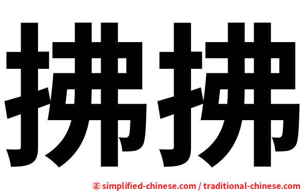 拂拂
