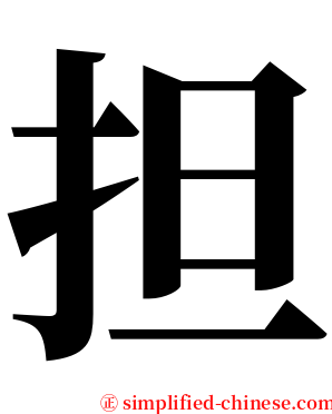 担 serif font