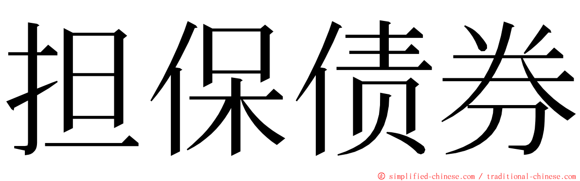 担保债券 ming font