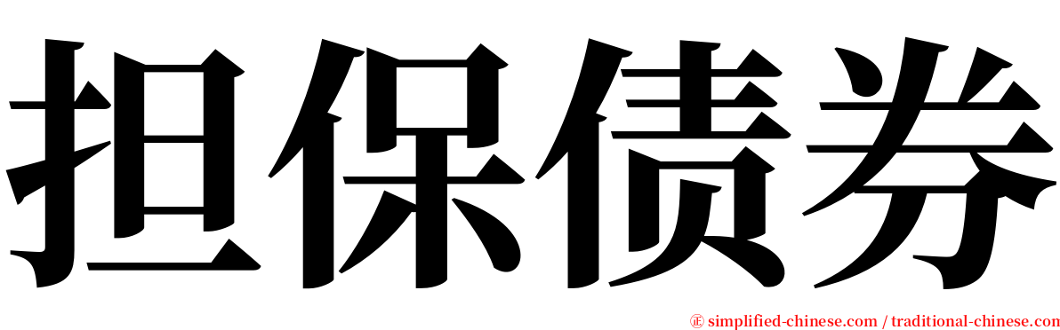 担保债券 serif font