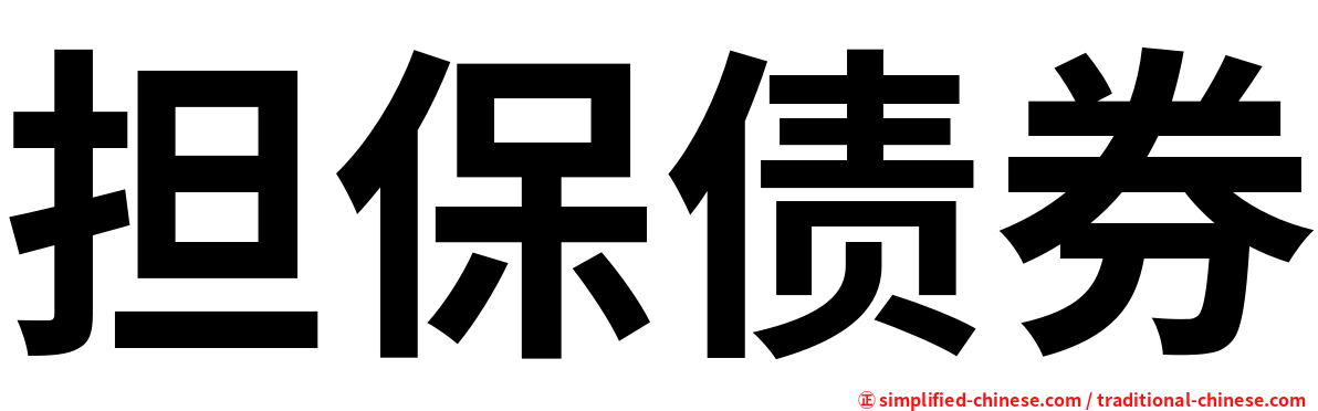 担保债券